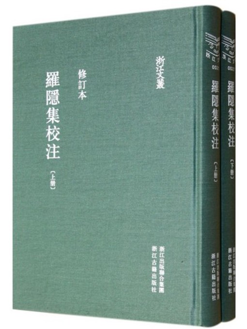Chinese - 浙江文丛：罗隐集校注(第1-2册)(China ZheJiang Culture 